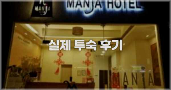 💬 실제 투숙 후기