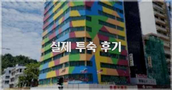 💬 실제 투숙 후기