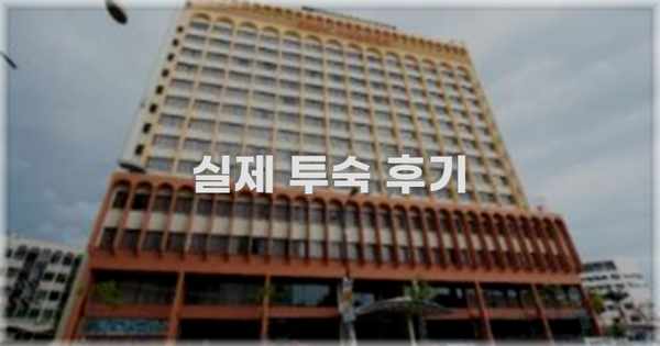 💬 실제 투숙 후기