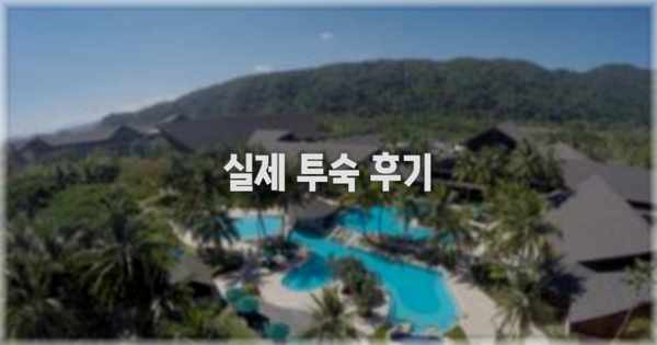 💬 실제 투숙 후기