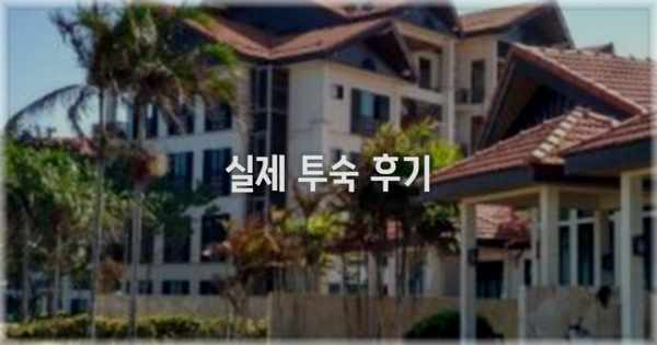 💬 실제 투숙 후기