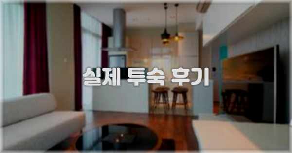 💬 실제 투숙 후기