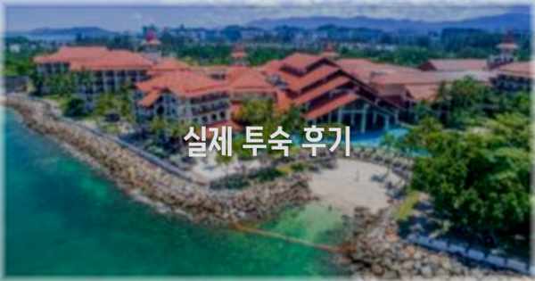 💬 실제 투숙 후기