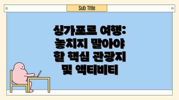 싱가포르 여행: 놓치지 말아야 할 핵심 관광지 및 액티비티