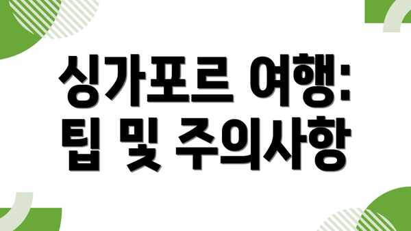 싱가포르 여행: 팁 및 주의사항