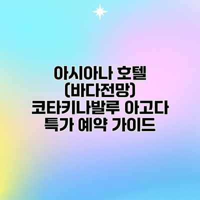 아시아나 호텔 (바다전망) 코타키나발루 아고다 특가 예약 가이드 아시아나 호텔 (바다전망) 코타키나발루 아고다 특가 예약 가이드