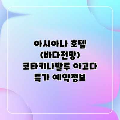 아시아나 호텔 (바다전망) 코타키나발루 아고다 특가 예약정보 아시아나 호텔 (바다전망) 코타키나발루 아고다 특가 예약정보