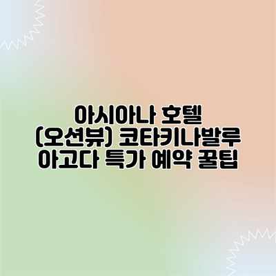 아시아나 호텔 (오션뷰) 코타키나발루 아고다 특가 예약 꿀팁 아시아나 호텔 (오션뷰) 코타키나발루 아고다 특가 예약 꿀팁