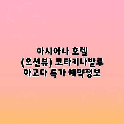 아시아나 호텔 (오션뷰) 코타키나발루 아고다 특가 예약정보 아시아나 호텔 (오션뷰) 코타키나발루 아고다 특가 예약정보