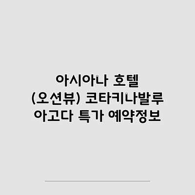 아시아나 호텔 (오션뷰) 코타키나발루 아고다 특가 예약정보