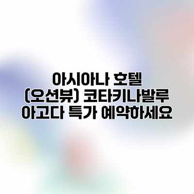 아시아나 호텔 (오션뷰) 코타키나발루 아고다 특가 예약하세요 아시아나 호텔 (오션뷰) 코타키나발루 아고다 특가 예약하세요
