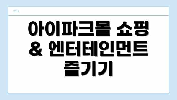 아이파크몰 쇼핑 & 엔터테인먼트 즐기기