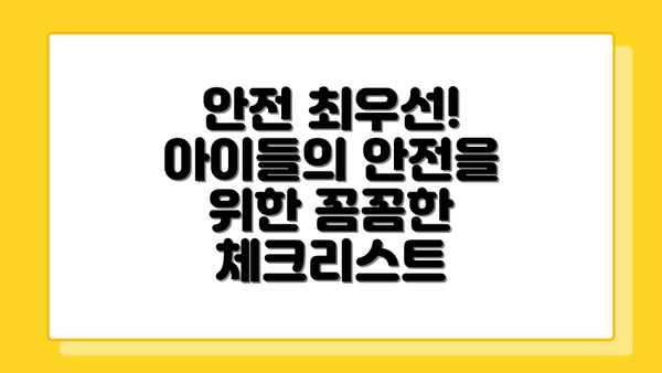 안전 최우선! 아이들의 안전을 위한 꼼꼼한 체크리스트