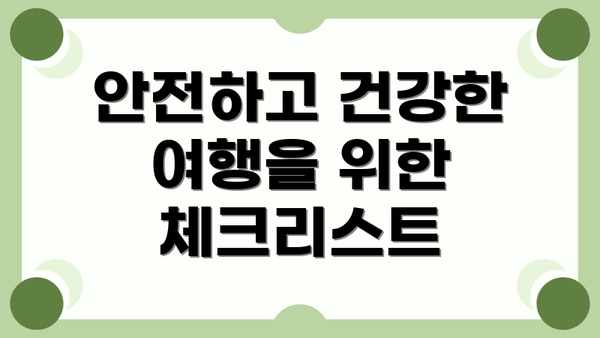 안전하고 건강한 여행을 위한 체크리스트