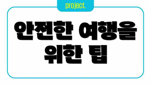 안전한 여행을 위한 팁