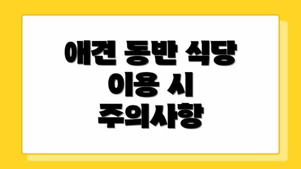 애견 동반 식당 이용 시 주의사항
