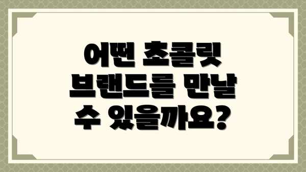 어떤 초콜릿 브랜드를 만날 수 있을까요?