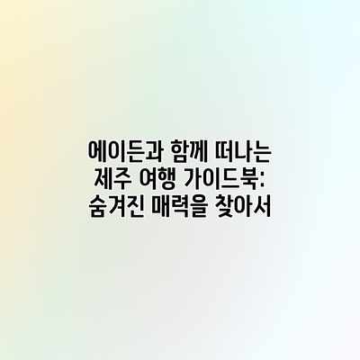 에이든과 함께 떠나는 제주 여행 가이드북: 숨겨진 매력을 찾아서 에이든과 함께 떠나는 제주 여행 가이드북: 숨겨진 매력을 찾아서