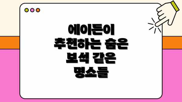 에이든이 추천하는 숨은 보석 같은 명소들