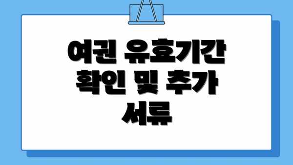 여권 유효기간 확인 및 추가 서류