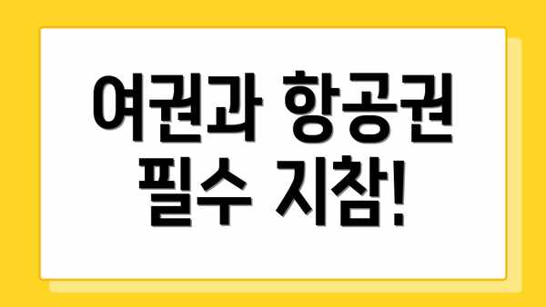 여권과 항공권 필수 지참!