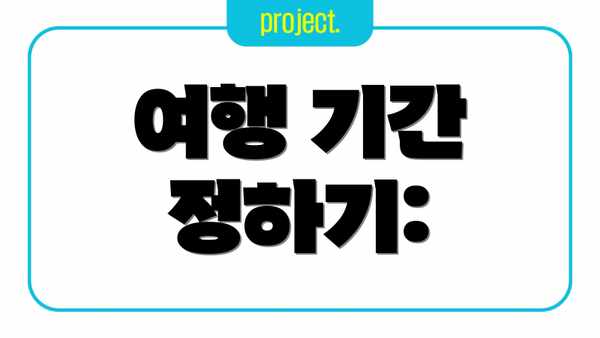 여행 기간 정하기: