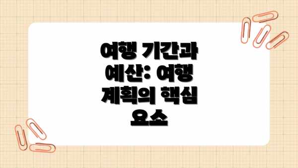 여행 기간과 예산: 여행 계획의 핵심 요소