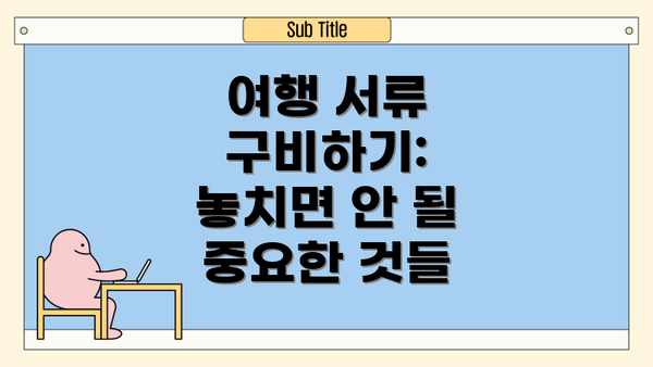 여행 서류 구비하기: 놓치면 안 될 중요한 것들