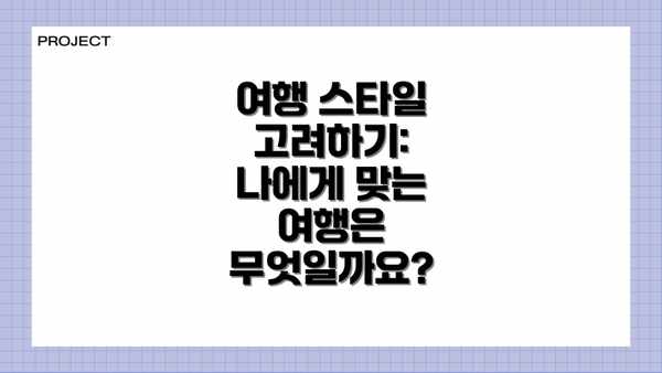 여행 스타일 고려하기: 나에게 맞는 여행은 무엇일까요?
