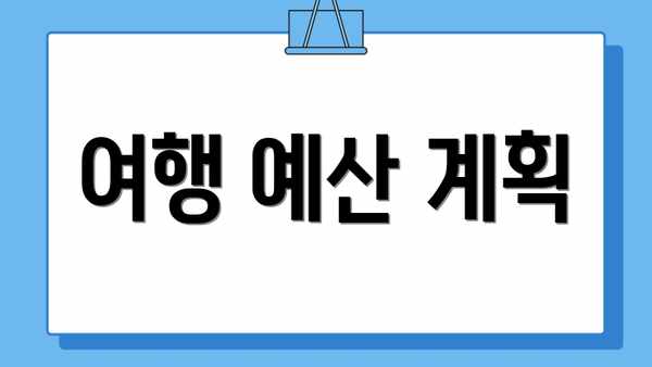 여행 예산 계획