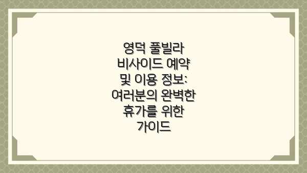 영덕 풀빌라 비사이드 예약 및 이용 정보:  여러분의 완벽한 휴가를 위한 가이드