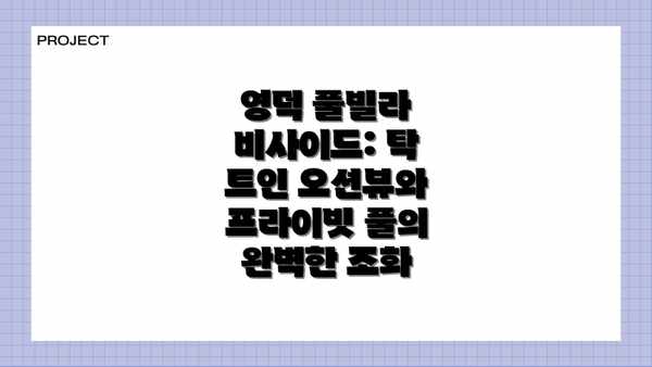 영덕 풀빌라 비사이드: 탁 트인 오션뷰와 프라이빗 풀의 완벽한 조화