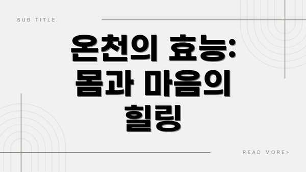 온천의 효능: 몸과 마음의 힐링