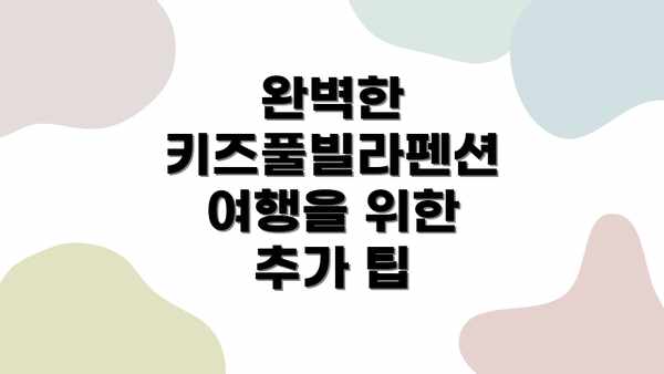 완벽한 키즈풀빌라펜션 여행을 위한 추가 팁