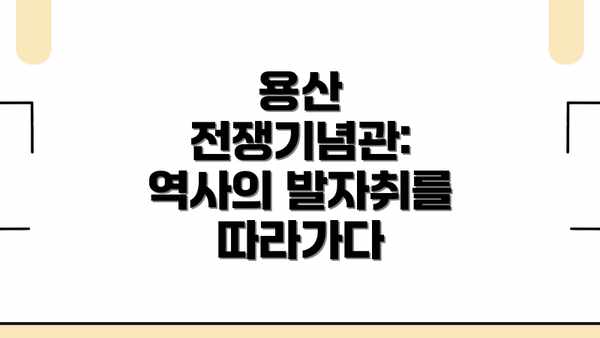 용산 전쟁기념관: 역사의 발자취를 따라가다