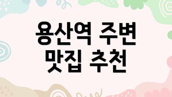 용산역 주변 맛집 추천
