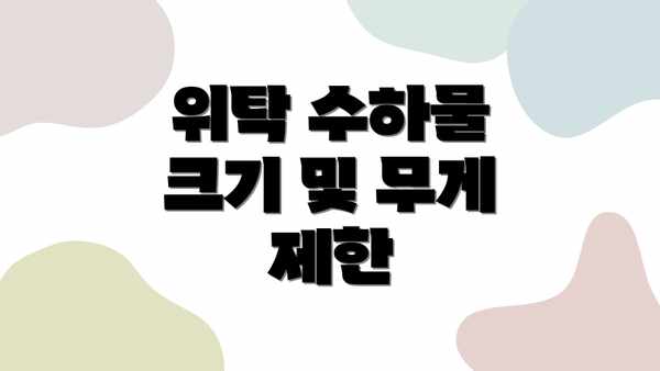 위탁 수하물 크기 및 무게 제한