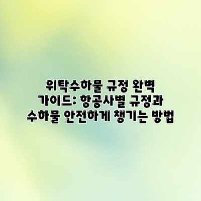 위탁수하물 규정 완벽 가이드: 항공사별 규정과 수하물 안전하게 챙기는 방법 위탁수하물 규정 완벽 가이드: 항공사별 규정과 수하물 안전하게 챙기는 방법