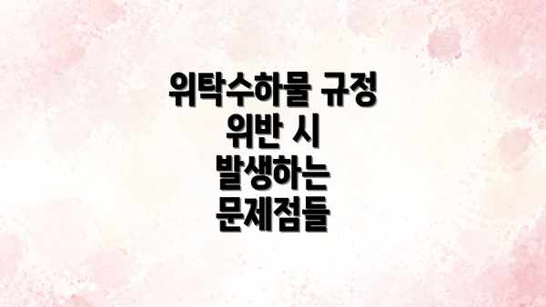 위탁수하물 규정 위반 시 발생하는 문제점들