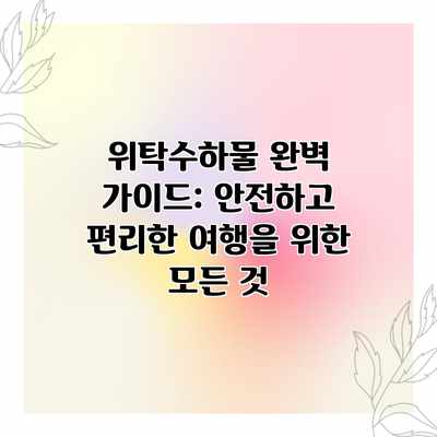 위탁수하물 완벽 가이드: 안전하고 편리한 여행을 위한 모든 것 위탁수하물 완벽 가이드: 안전하고 편리한 여행을 위한 모든 것