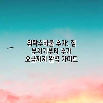 위탁수하물 추가: 짐 부치기부터 추가 요금까지 완벽 가이드 위탁수하물 추가: 짐 부치기부터 추가 요금까지 완벽 가이드