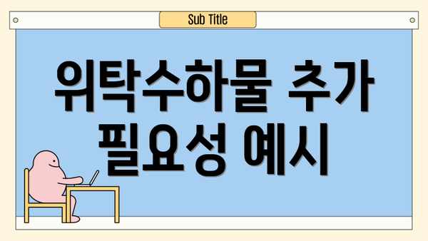 위탁수하물 추가 필요성 예시