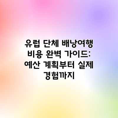 유럽 단체 배낭여행 비용 완벽 가이드: 예산 계획부터 실제 경험까지 유럽 단체 배낭여행 비용 완벽 가이드: 예산 계획부터 실제 경험까지