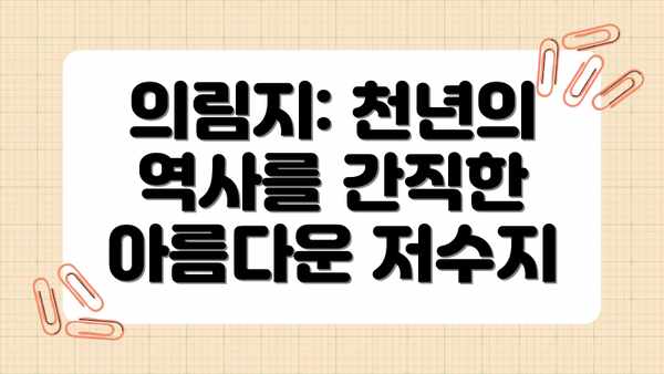 의림지: 천년의 역사를 간직한 아름다운 저수지