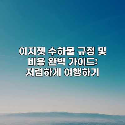 이지젯 수하물 규정 및 비용 완벽 가이드: 저렴하게 여행하기 이지젯 수하물 규정 및 비용 완벽 가이드: 저렴하게 여행하기
