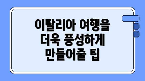 이탈리아 여행을 더욱 풍성하게 만들어줄 팁