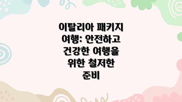 이탈리아 패키지 여행: 안전하고 건강한 여행을 위한 철저한 준비