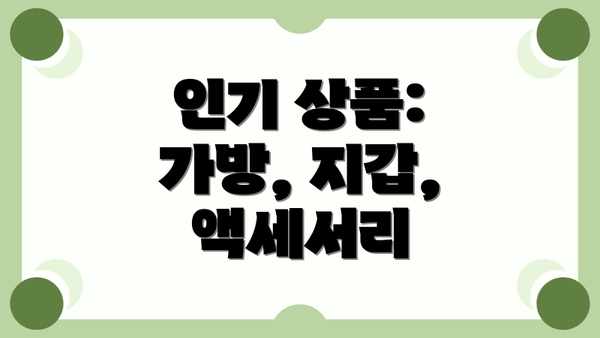 인기 상품:  가방, 지갑, 액세서리