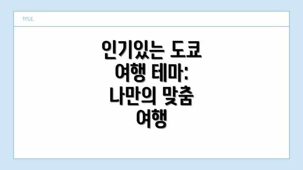 인기있는 도쿄 여행 테마:  나만의 맞춤 여행