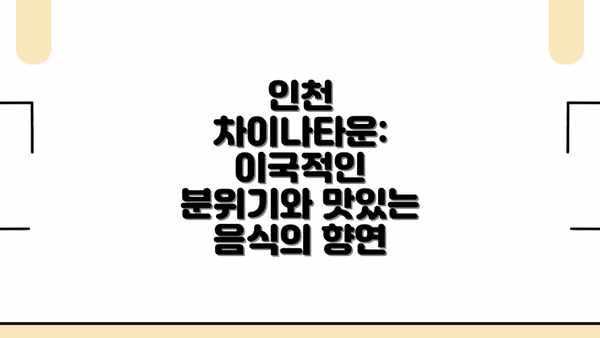 인천 차이나타운: 이국적인 분위기와 맛있는 음식의 향연